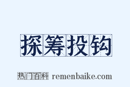 探筹投钩是什么意思的图片